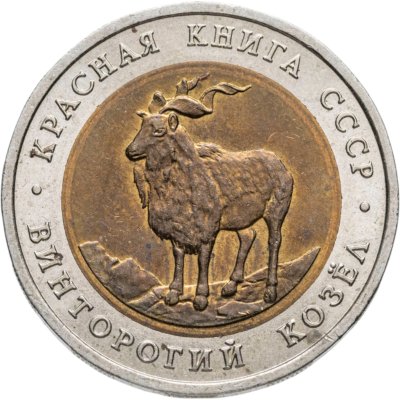Купить 5 рублей 1991 ЛМД винторогий козёл