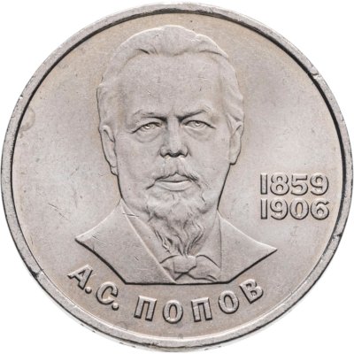 купить 1 рубль 1984 "125-летие со дня рождения А.С. Попова"