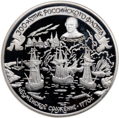 купить 25 рублей 1996 ММД Proof 300-летие Российского флота "Чесменское сражение"