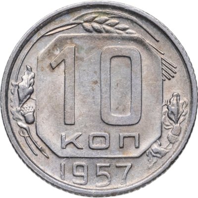 купить 10 копеек 1957