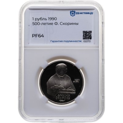 купить 1 рубль 1990 "500 лет со дня рождения Ф. Скорины", в слабе Монетник.ру PF64