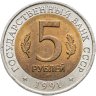 Купить 5 рублей 1991 ЛМД винторогий козёл