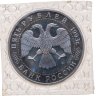 Купить 5 рублей 1993 ЛМД Proof Троице-Сергиева лавра, г. Сергиев Посад, в запайке