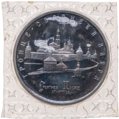 купить 5 рублей 1993 ЛМД Proof Троице-Сергиева лавра, г. Сергиев Посад, в запайке