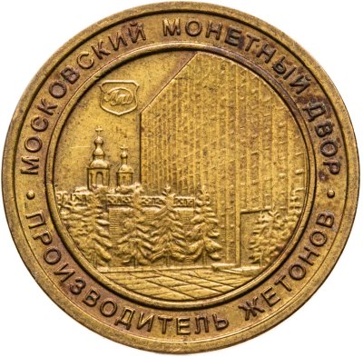 купить Жетон "Московский монетный двор. Shinin Co"