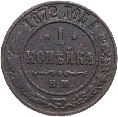 купить 1 копейка 1872 ЕМ