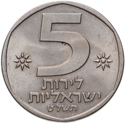 купить Израиль 5 лир (лирот, lirot) 1979