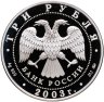 Купить 3 рубля 2003 ММД Весы