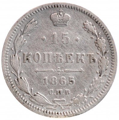 Купить 15 копеек 1865