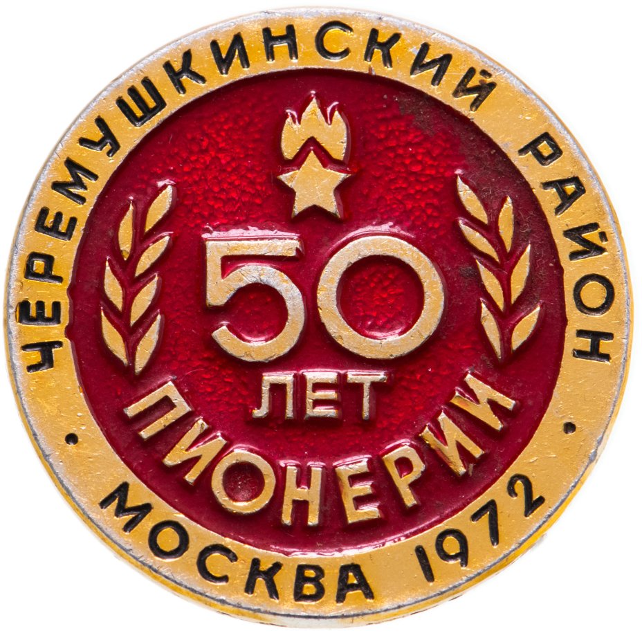 Значок 50 лет Пионерии - Москва 1972 - Черемушкинский Район ...