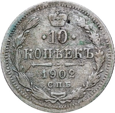 купить 10 копеек 1902 СПБ-АР