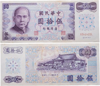 купить Тайвань 50 юаней 1972