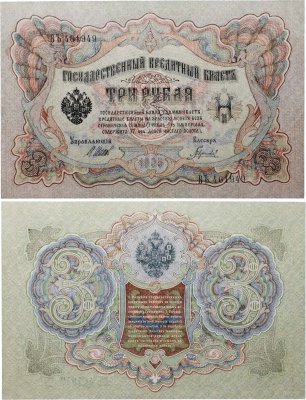 купить 3 рубля 1905 управляющий Шипов, кассир Гаврилов
