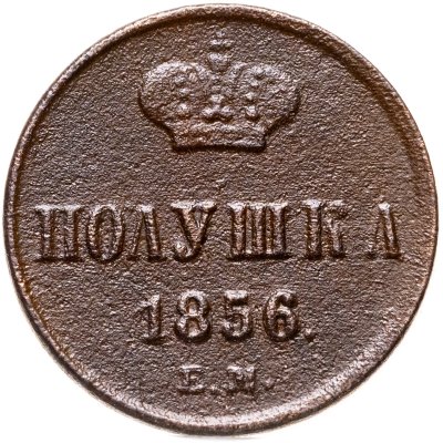 купить полушка 1856 ЕМ