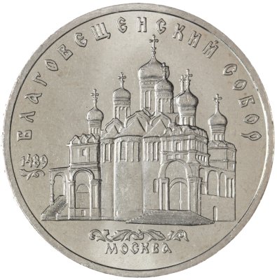 купить 5 рублей 1989 "Благовещенский собор Московского Кремля"