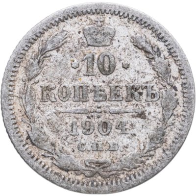 купить 10 копеек 1904 СПБ-АР
