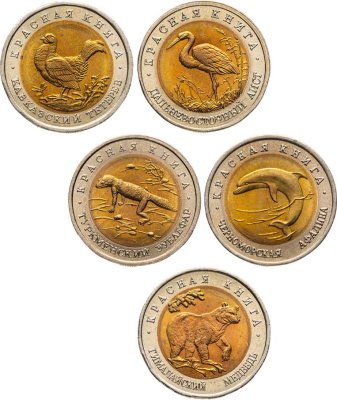 купить Набор из 5 монет 50 рублей 1993 Красная Книга штемпельный блеск