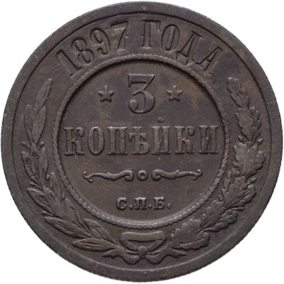 купить 3 копейки 1897 СПБ