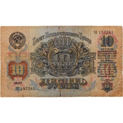 купить 10 рублей 1947 (1957) 15 лент в гербе (Pick 215.1b)