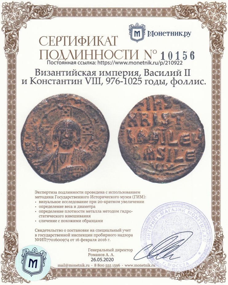 Сертификат подлинности Византийская империя, Василий II и Константин VIII, 976-1025 годы, фоллис.