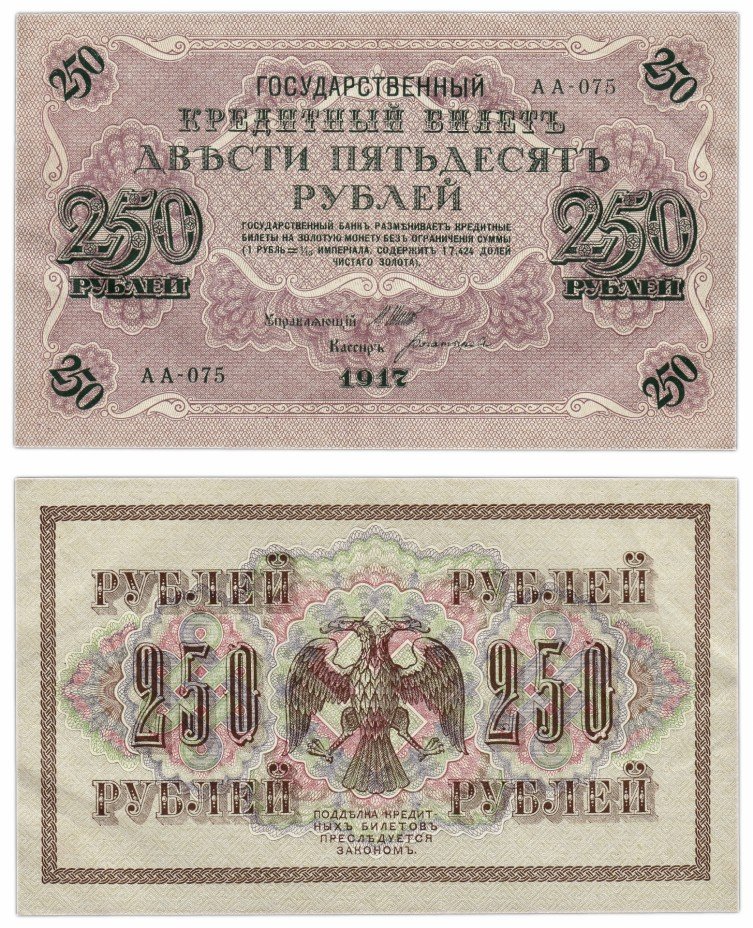 купить 250 рублей 1917 АА-075 кассир Богатырев