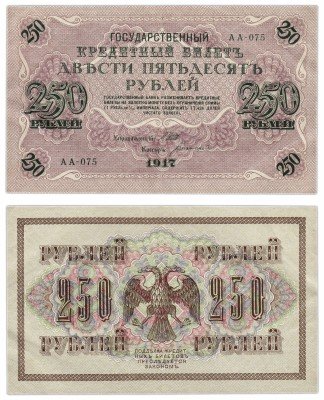 Купить 250 рублей 1917 АА-075 кассир Богатырев