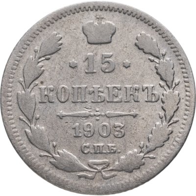 купить 15 копеек 1903 СПБ-АР