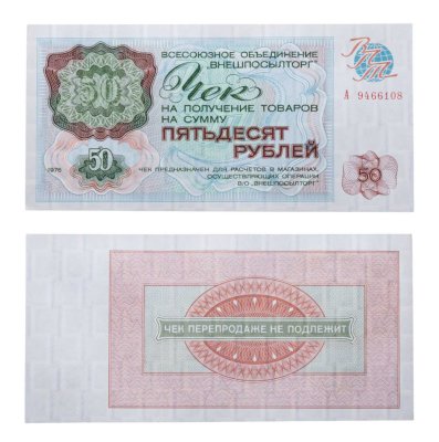 купить ВНЕШПОСЫЛТОРГ чек 50 рублей 1976 серия А