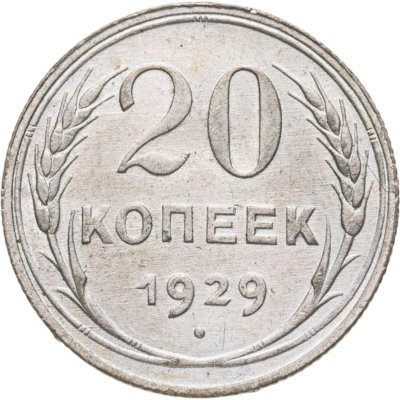 купить 20 копеек 1929