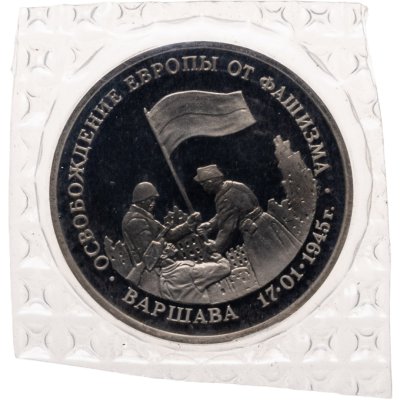 купить 3 рубля 1995 ЛМД освобождение Европы от фашизма. Варшава