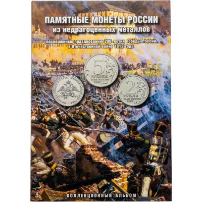 купить Россия 2012 Набор "200 лет Победы в Отечественной войне 1812 года" (28 монет в красочном альбоме)