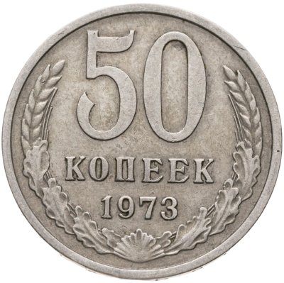 купить 50 копеек 1973