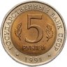 Купить 5 рублей 1991 ЛМД рыбный филин