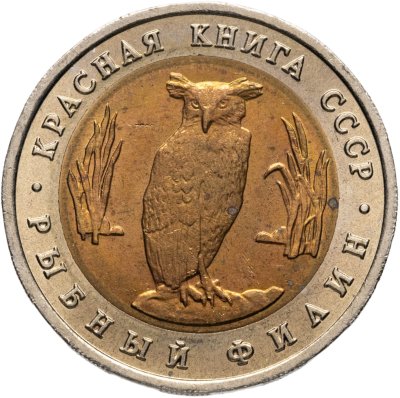 купить 5 рублей 1991 ЛМД рыбный филин