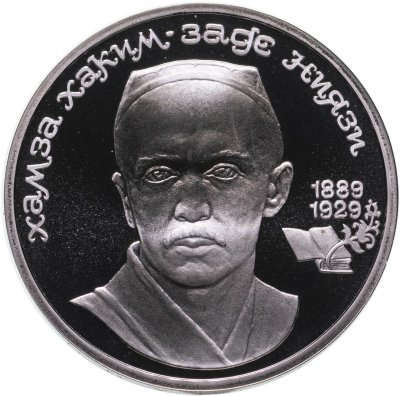 купить 1 рубль 1989 Proof 100 лет со дня рождения узбекского поэта Хамзы Хаким-заде Ниязи