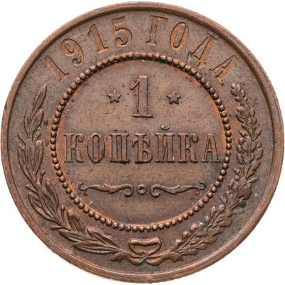купить 1 копейка 1915