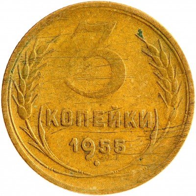 Купить 3 копейки 1955