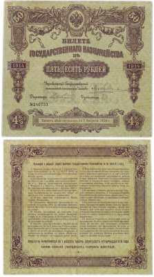 купить БГК Билет Государственного Казначейства 50 рублей 1914 директор Лебедянский