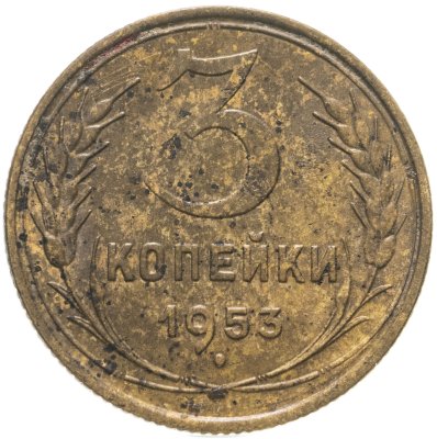 Купить 3 копейки 1953
