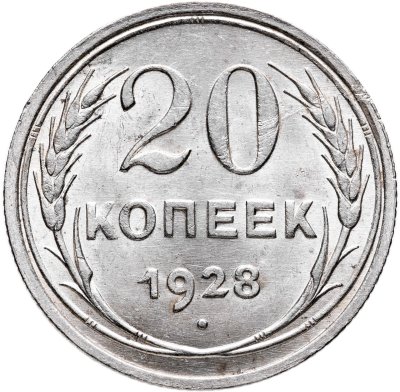 купить 20 копеек 1928
