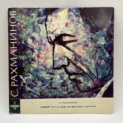 купить Грампластинка "С.Рахманинов. Концерт №3 ре минор для фортепиано с оркестром", LP (Long play), VG (Very good), композитный материал, картон, Ленинградский завод грампластинок «Аккорд», СССР, 1964 г.