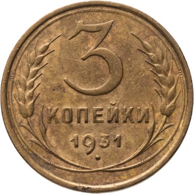 купить 3 копейки 1931