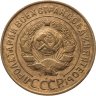 Купить 3 копейки 1931