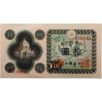купить Япония 10 йен 1946 (Pick 87a)