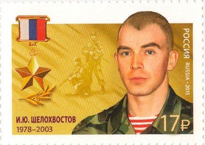 Купить 2015.Герои Российской Федерации. И.Ю. Шелохвостов (1978-2003) #2029