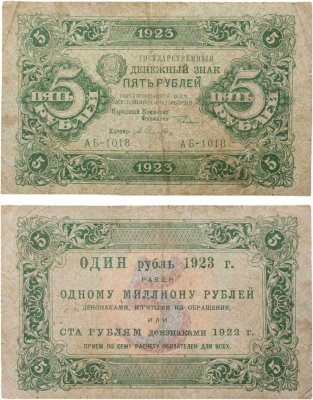 купить 5 рублей 1923 наркомфин Сокольников, кассир Селляво