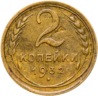купить 2 копейки 1932
