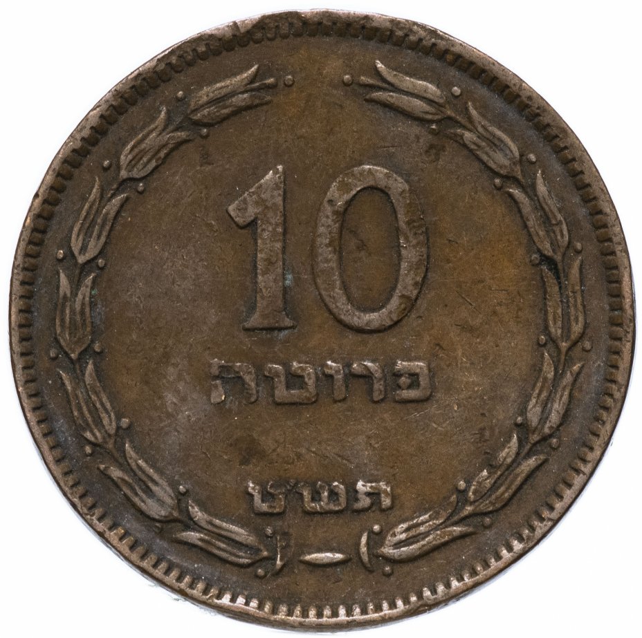 купить Израиль 10 прут (pruta) 1949