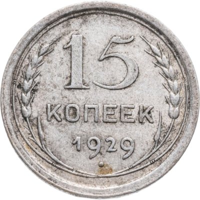 купить 15 копеек 1929