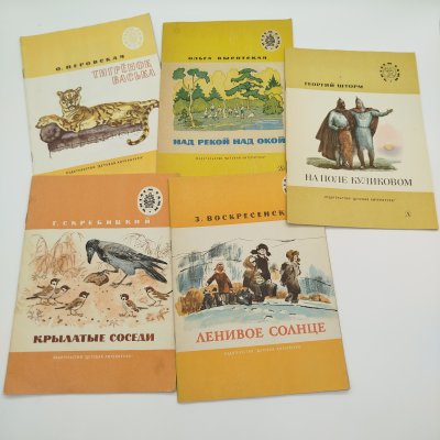 купить Набор из 5-ти детских книг из серии "Читаем сами" (О. Перовская "Тигрёнок Васька", О. Высотская "Над рекой над Окой", Г. Скребицкий "Крылатые соседи", З. Воскресенская "Ленивое солнце", Г. Шторм "На поле Куликовом"), бумага, печать, Издательство «Детская литература» (Детгиз), СССР, 1975-1987 гг.